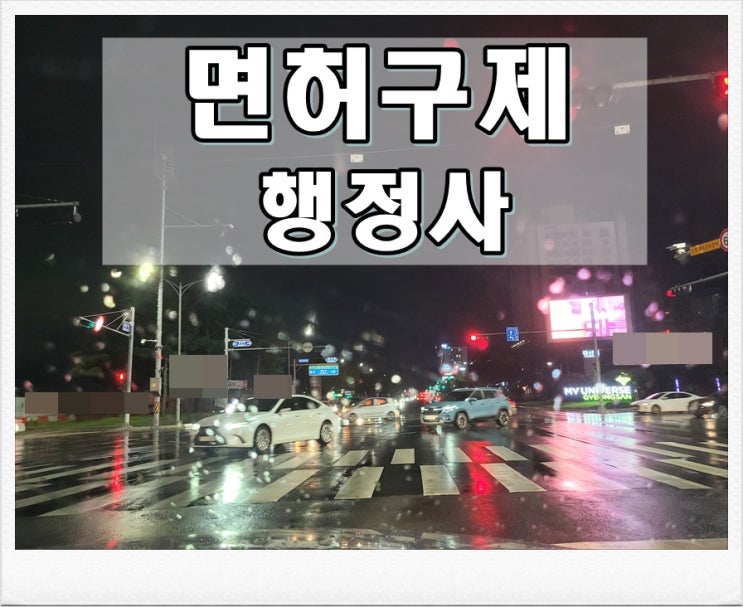  충주음주운전면허취소 구제 가능성을 높이려면