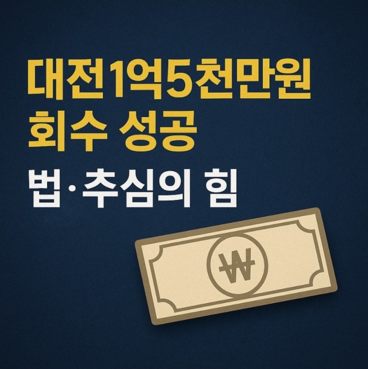  제이엠 신용 정보 채권추심 대전 사기꾼 회수 성공