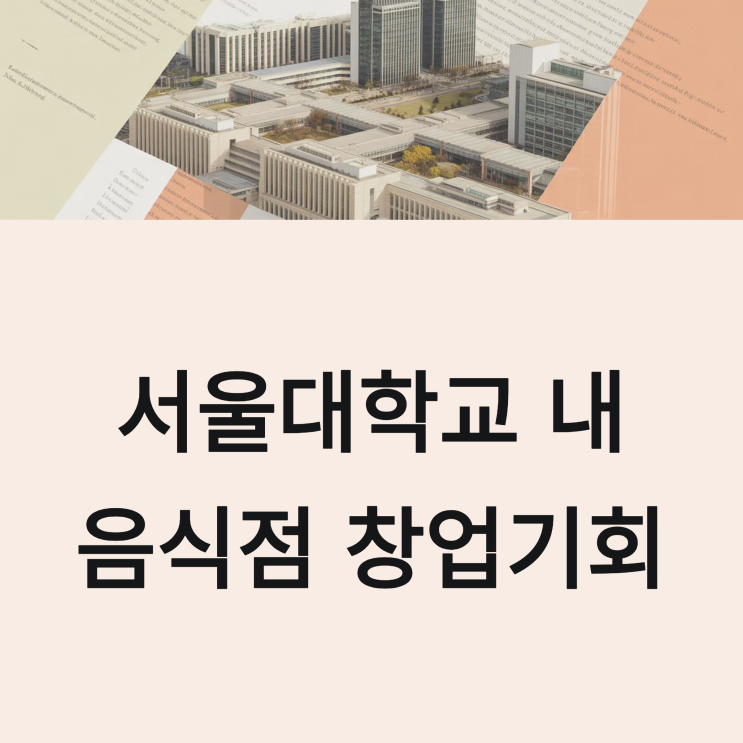  서울대학교 안에서 음식점 창업! 가능할까?