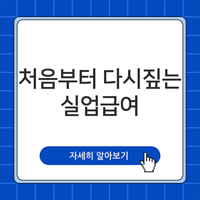  2025년 처음부터 다시 짚는 실업급여