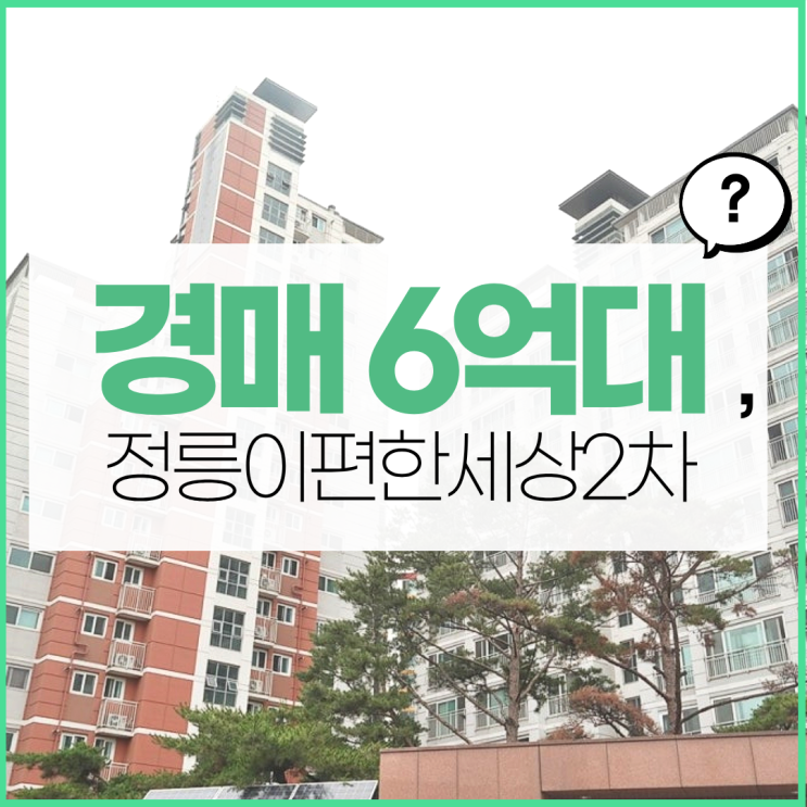  성북구아파트경매 정릉이편한세상2차 더블역세권 예정
