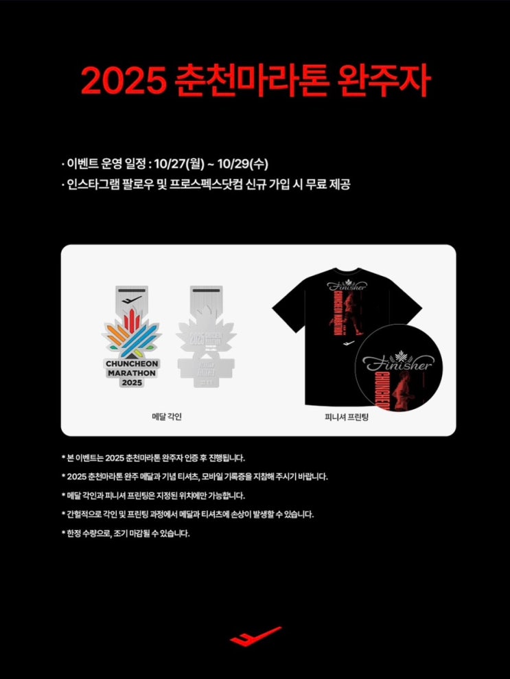  2025년 춘천마라톤 완주 티셔츠+메달 각인&프로스펙스 부스 정보