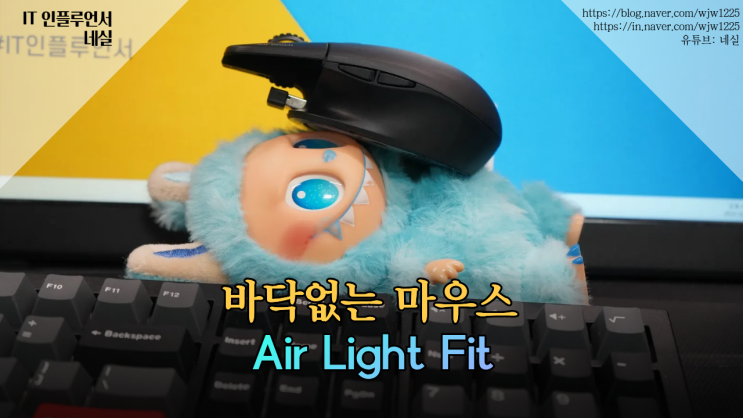  무선마우스 Air Light Fit 사용기 – 바닥없는 에어 터치 방식