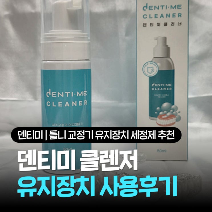  유지장치세척 추천 덴티미클리너 115캠페인 5분이면 충분한 교정기세척 세정제 사용후기