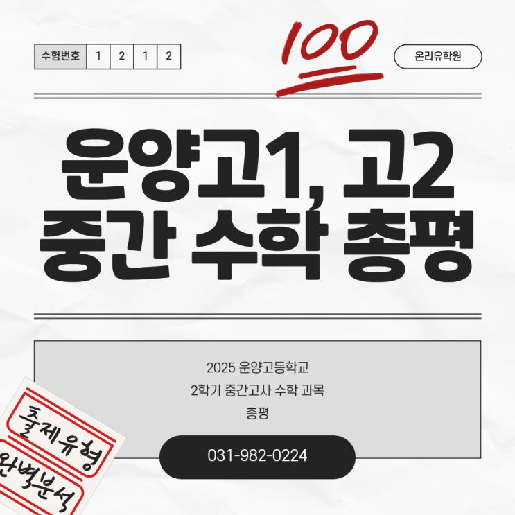  2025학년도 운양고 1, 2학년 중간고사 수학 총평
