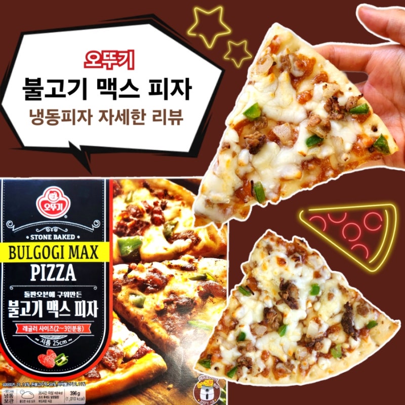 [내돈]오뚜기 불고기 맥스 피자 칼로리 냉동피자 추천 리뷰