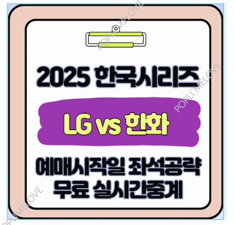  KBO 역대급 꿀팁! 한국시리즈 취소표 폭탄 시간대 대공개