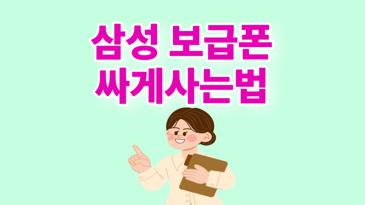  삼성 보급폰 종류 최신형 싸게 사는 방법