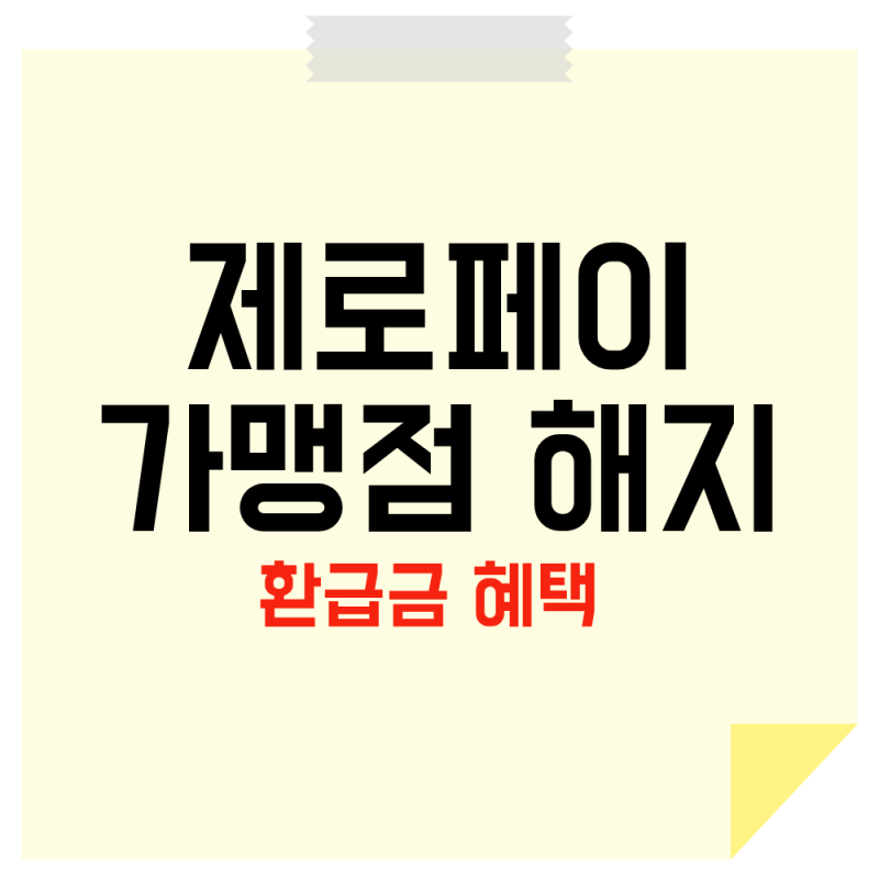 제로페이 가맹점 해지 , 그 전에 세금 환급금 확인부터?