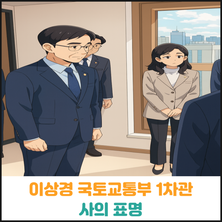  갭투자 논란, 이상경 국토교통부 1차관 사의 표명