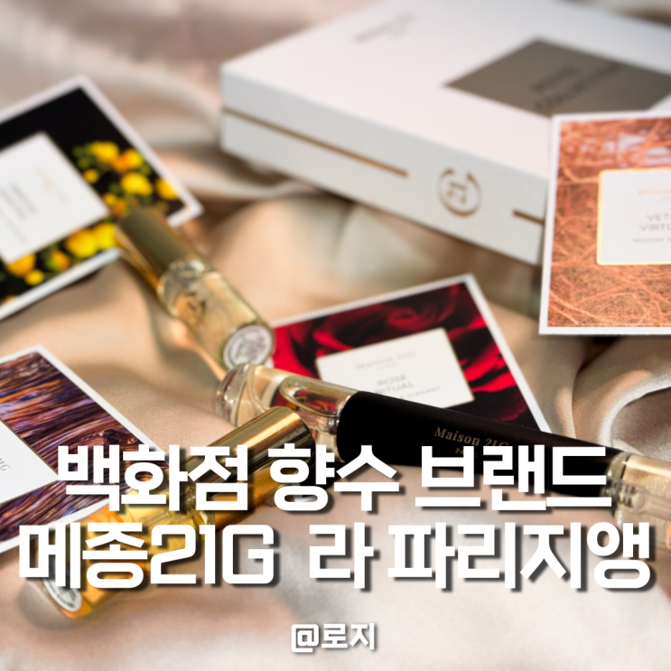  백화점 향수 브랜드 메종21G 가을 겨울 플로럴 우디 니치향수