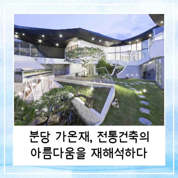  분당 가온재, 전통건축의 아름다움을 재해석하다