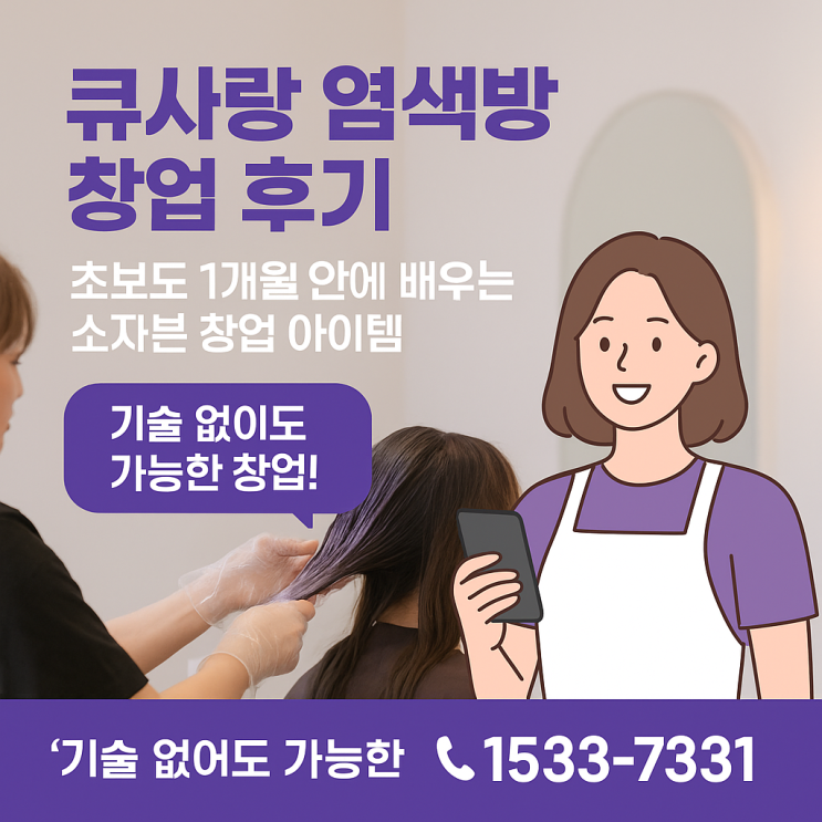  큐사랑 염색방 창업 후기｜초보도 1개월 안에 배우는 소자본창업 아이템