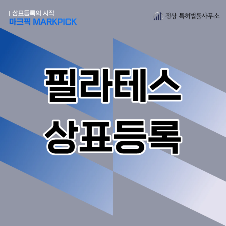  필라테스 스튜디오 창업, 상표등록부터 시작해야 하는 이유