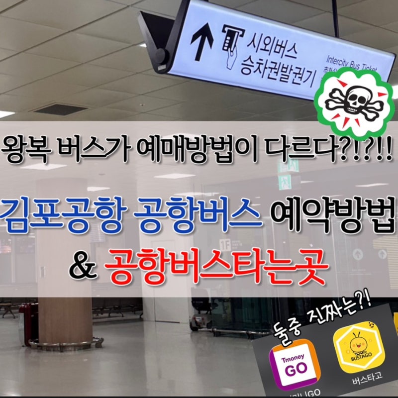 김포공항 공항버스 온라인 예매방법, 찾다가 화나서 직접쓴 공항버스 예약 막차 시간 완벽정....
