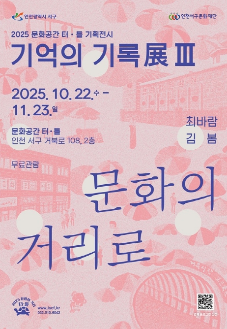 인천시 서구 거북시장의 기억과 희망을 예술로 기록하다