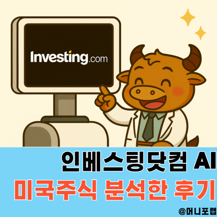  인베스팅닷컴 유료 버전 AI로 미국주식 투자 활용한 후기
