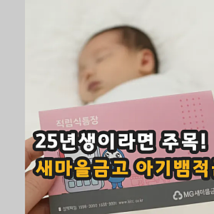 새마을금고 아기뱀적금 조건 금리 서류 25년생 아이라면 필독
