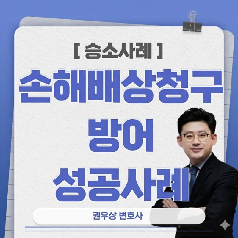 [승소사례] 교통사고를 낸 부근에서 추후에 누수가 생긴것에 대한 책임을 묻는다면? (손해배상청구 방어 성공사례) 관련 이미지 1