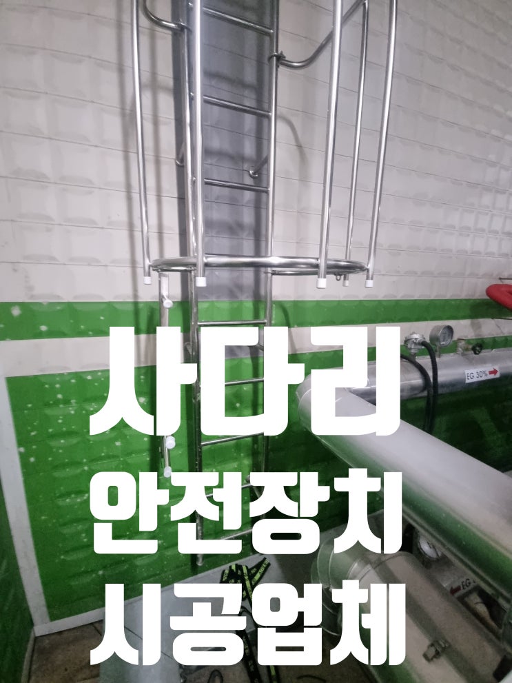  방호울 부착 시공, 등받이울 설치 과정