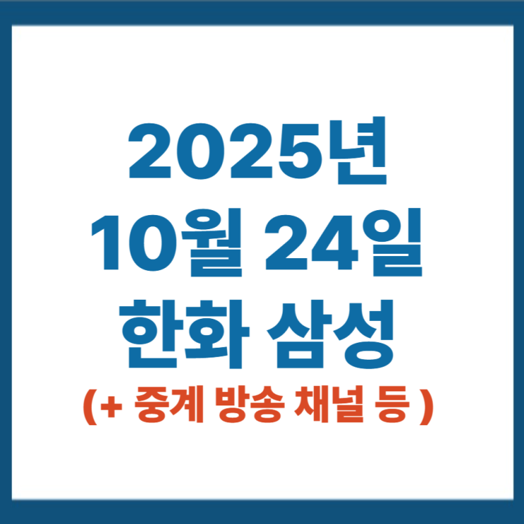 2025년 10월 24일 <b>한화 이글스</b> 삼성 라이온즈 5차전 중계 <b>폰세</b>... 