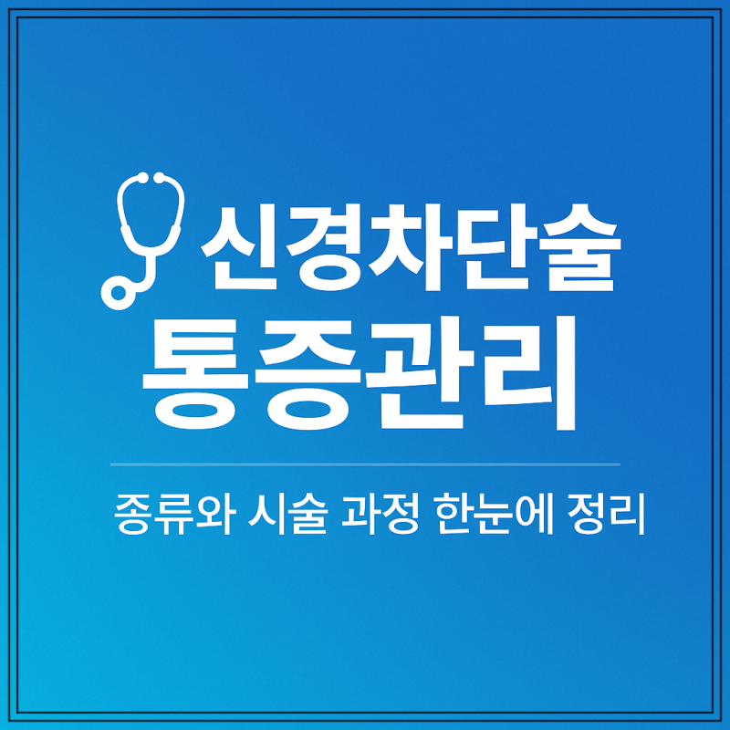 신경차단술 통증관리, 종류와 시술 과정 한눈에 정리