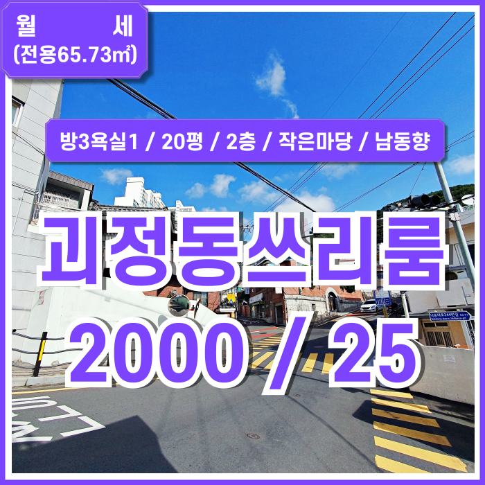  [월세] 부산 사하구 괴정동쓰리룸 방3욕실1 작은 마당과 좋은 전망을 갖춘 공기 좋은 괴정동주택월세매물 남동향