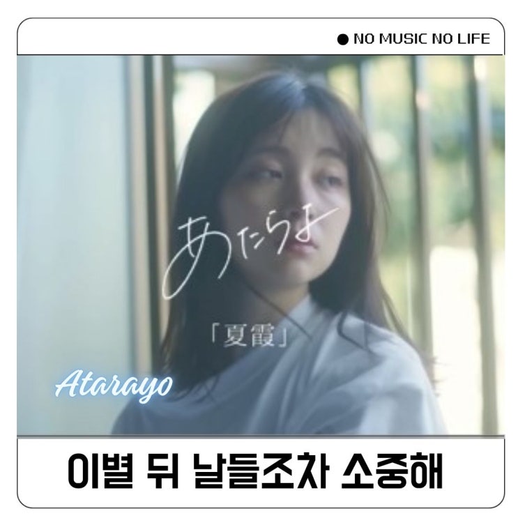  아타라요 여름안개 Atarayo Natsugasumi 가사