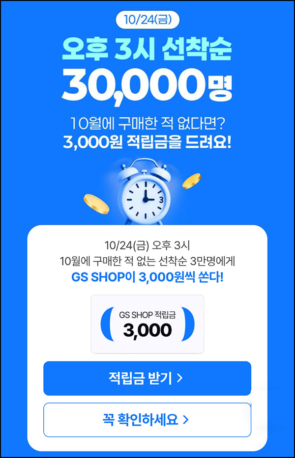  GS샵 9월 미구매고객(적립금 3천원 3만명)선착 오후3시~