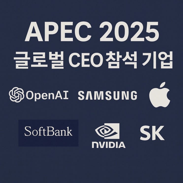  APEC 경주, 한국경제가 얻는 것 VS 잃는 것