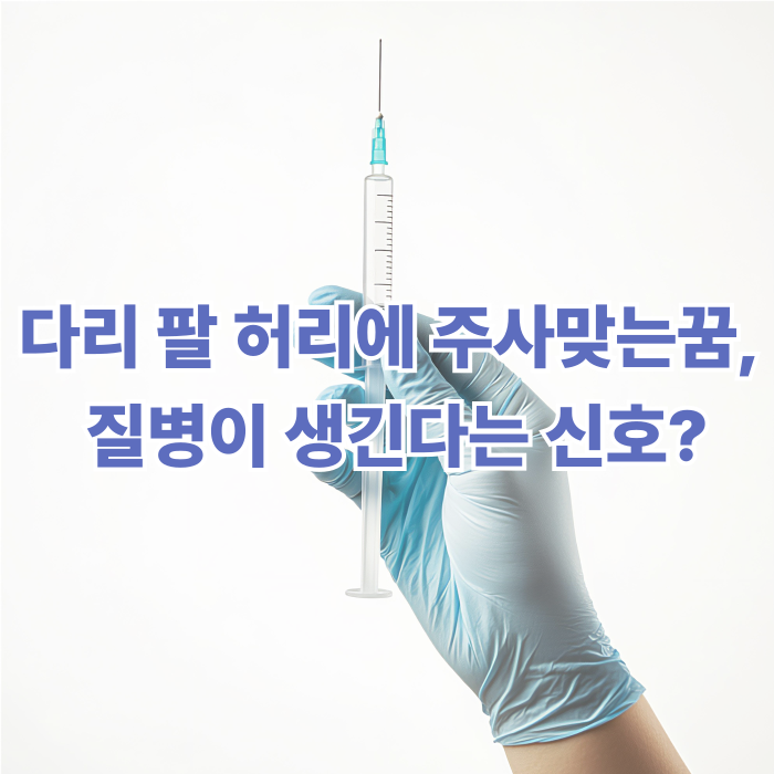  다리 팔 허리에 주사맞는꿈, 질병이 생긴다는 신호?