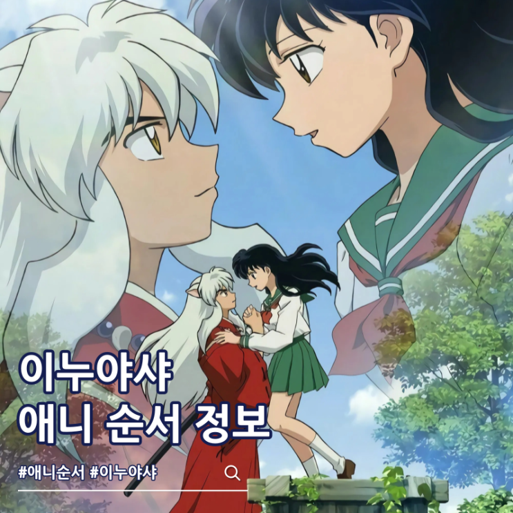  이누야샤 순서 애니 보는 곳 극장판 OTT