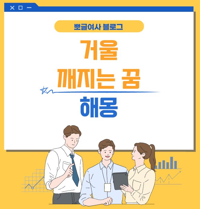 거울 깨지는 꿈 해몽 꾸는 이유 알려드릴게요!