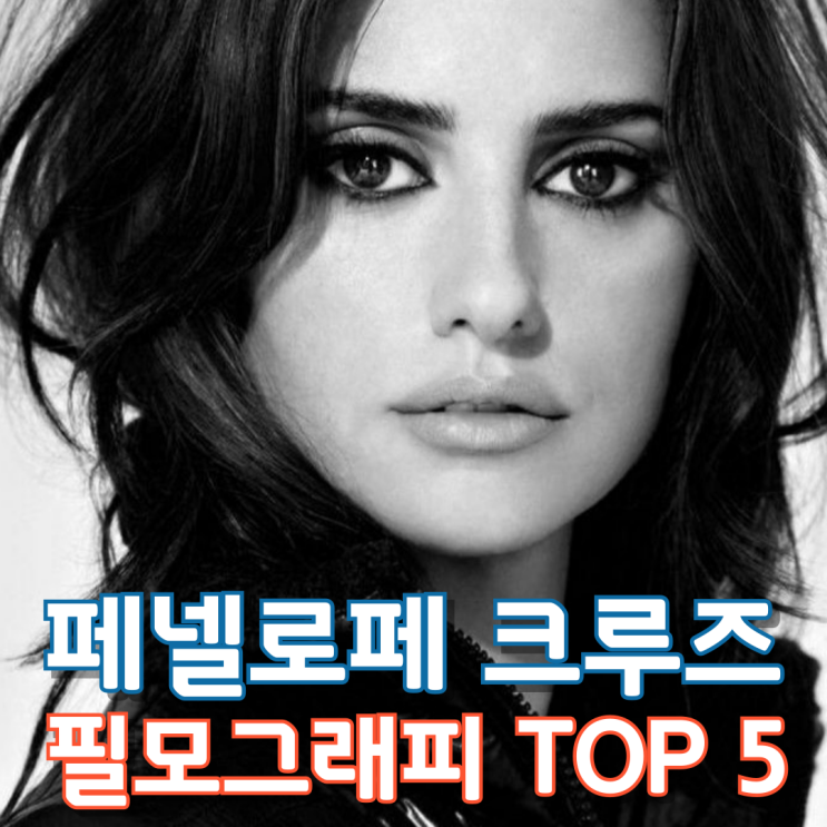  페넬로페 크루즈 필모그래피 TOP 5