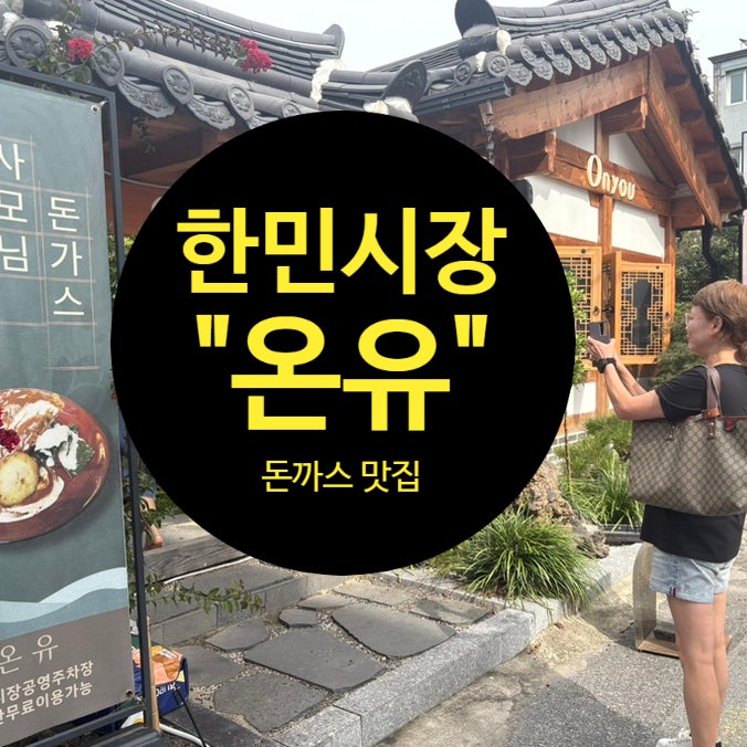 [한민시장 온유 돈까스] 숨은맛집 분위기 갬성식당