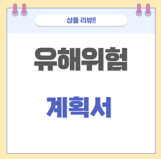  유해위험방지계획서(유방계) 작성, 심사준비하는