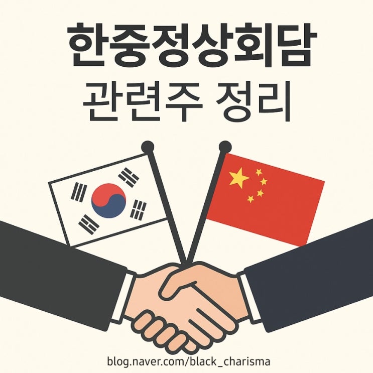 <b>한중정상회담</b> 관련주 정리