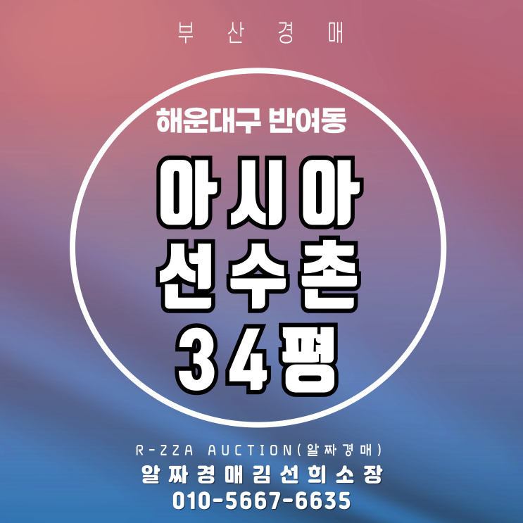  입지 안정성과 생활편의 모두 잡은 아시아선수촌 34평 경매 분석