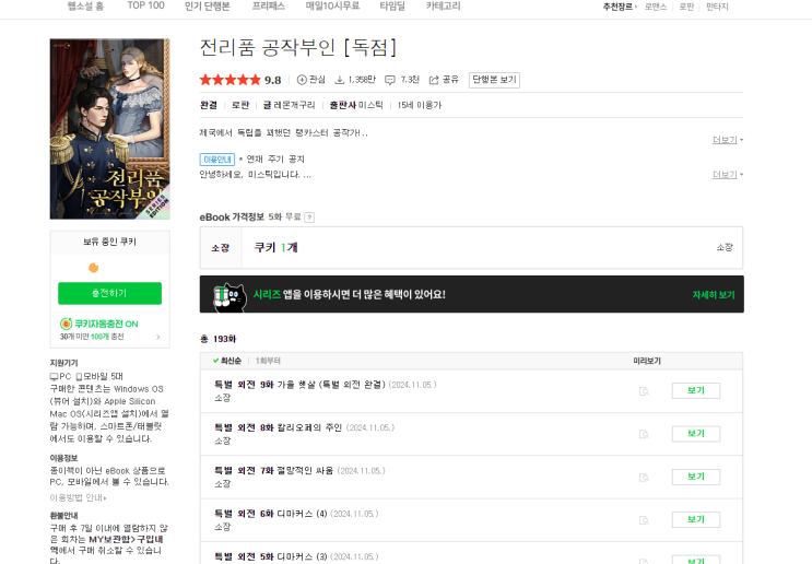  전리품 공작부인 | 웹소설 vs 웹툰 비교 분석 + 추천 여부