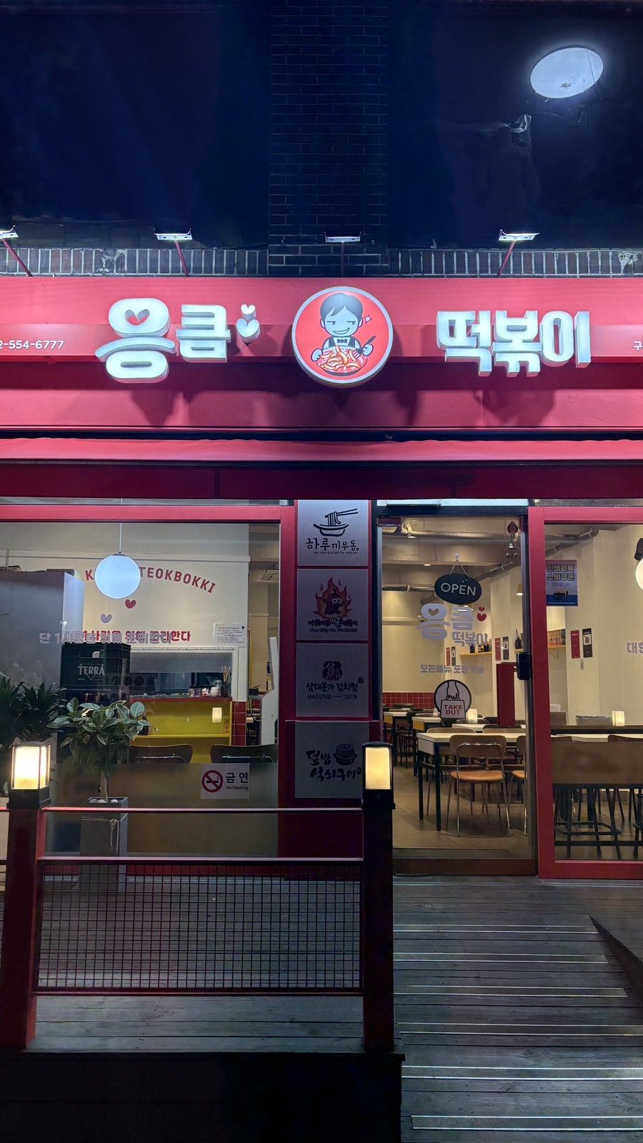 응큼떡볶이 구로점 사진 1