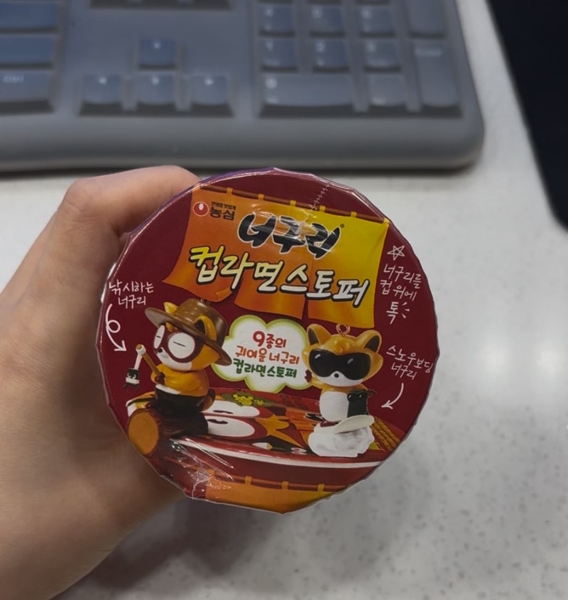 농심 너구리 컵라면 스토퍼 키링 GS25 구매 후기