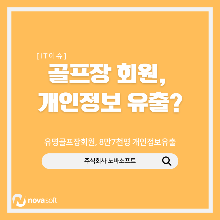 유출”…<b>개인정보</b>위, 한양CC·서울CC에 과징금 2억여원 <b>제재</b>