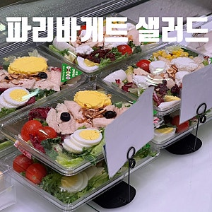 파리바게트 샐러드 종류 가격 칼로리 드레싱 소스 총정리