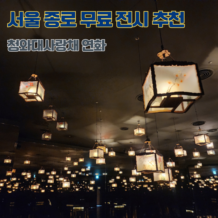  청와대 사랑채 전시 서울 종로 무료 전시회 가볼만한 곳 서촌마을 데이트코스