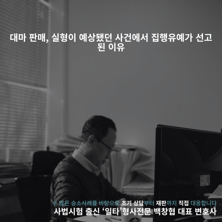  대마 판매, 실형이 예상됐던 사건에서 집행유예가 선고된 이유