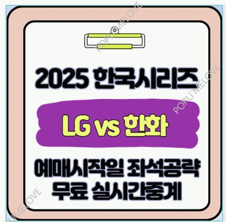  LG 트윈스 vs 한화 이글스 2025 한국시리즈 예매 시작일·좌석별 공략법 I 무료 실시간 생중계 링크