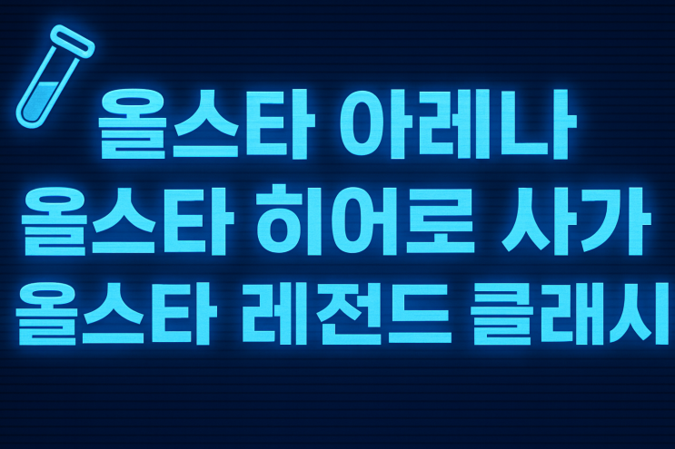   [올스타아레나] 헷갈리지 마세요 — 이름만 다를 뿐, 전부 같은 게임입니다