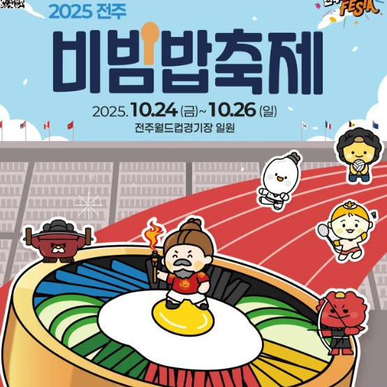  2025 전주 비빔밥축제 하하 임창정 별 비오 셔틀버스 볼거리 놀거리 먹거리 일정 정보