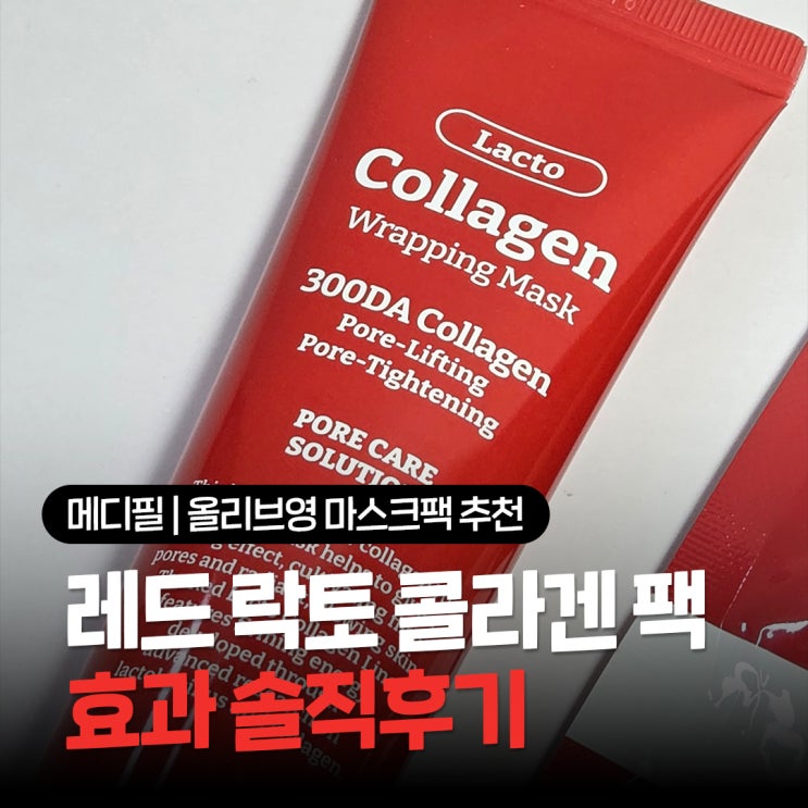  올리브영마스크팩추천 메디필 레드 락토 콜라겐 랩핑마스크 물광 랩핑팩 효과 솔직후기