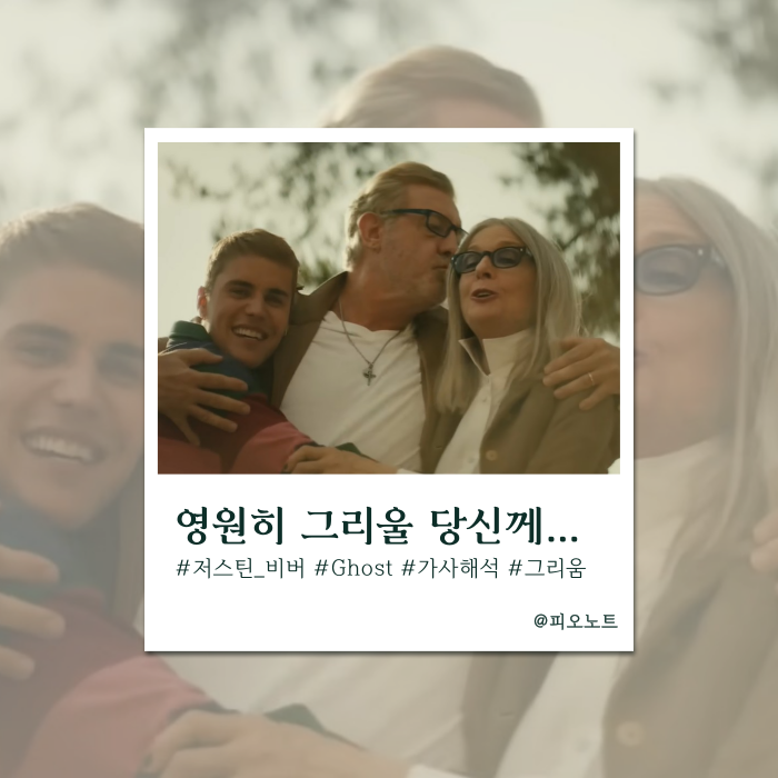  떠나간 이들이 그리운 날 | Justin Bieber - Ghost 가사해석/뜻